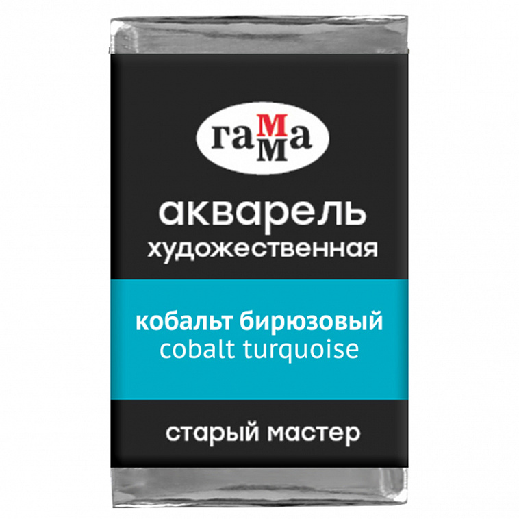 Акварель Гамма "Старый мастер" 2,6 мл, Кобальт бирюзовый 606x758