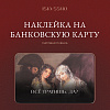 Наклейка матовая на банковскую карту ISKVSSNO "Все тратишь?" 1