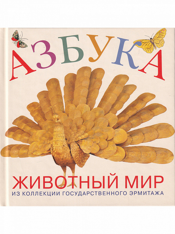 Книга "Азбука животный мир из коллекции Государственного Эрмитажа"