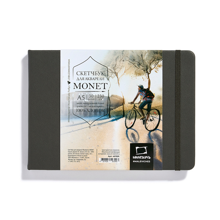Скетчбук для акварели Малевичъ "Monet" A5 30 л 230 г, мелкое зерно, горизонтальный, серый 606x758