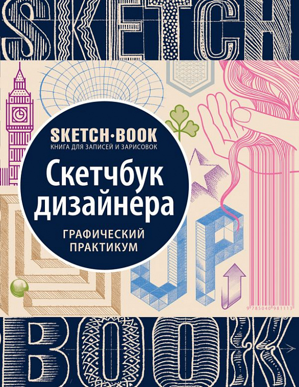 Скетчбук дизайнера Sketchbook Графический практикум