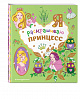 Книга "Я раскрашиваю принцесс" 1