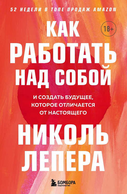 Книга "Как работать над собой. И создать будущее, которое отличается от настоящего" 606x758