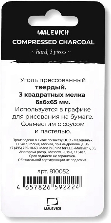Уголь прессованный Малевичъ твердый, набор квадратных мелков, 3 шт 606x758