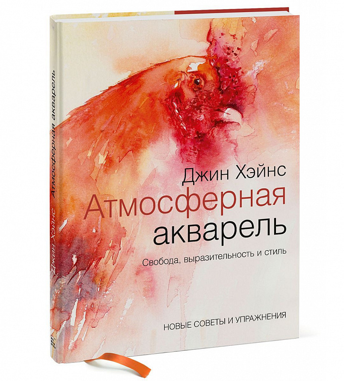 Книга "Атмосферная акварель. Свобода, выразительность и стиль. Новые советы и упражнения"