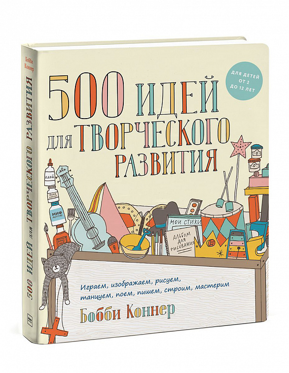 Книга "500 идей для творческого развития. Играем, изображаем, рисуем, танцуем, поем, пишем, строим"
