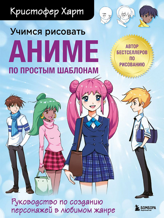 Книга "Учимся рисовать аниме по простым шаблонам. Руководство по созданию персонажей в любимом жанре 606x758
