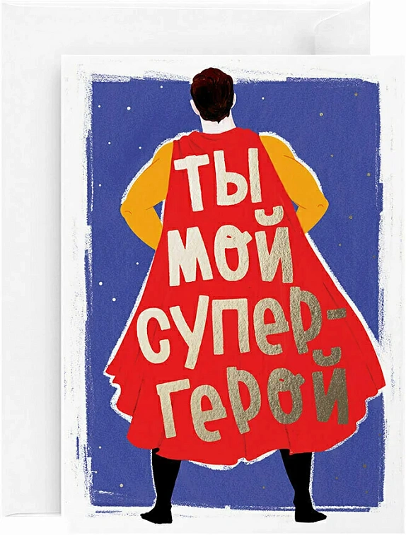 Открытка "Супергерой" 606x758