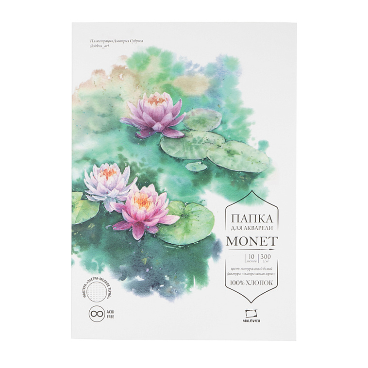 Папка для акварели Малевичъ "Monet" 10 л 300 г, 100% хлопок, экстра-мелкое зерно 606x758