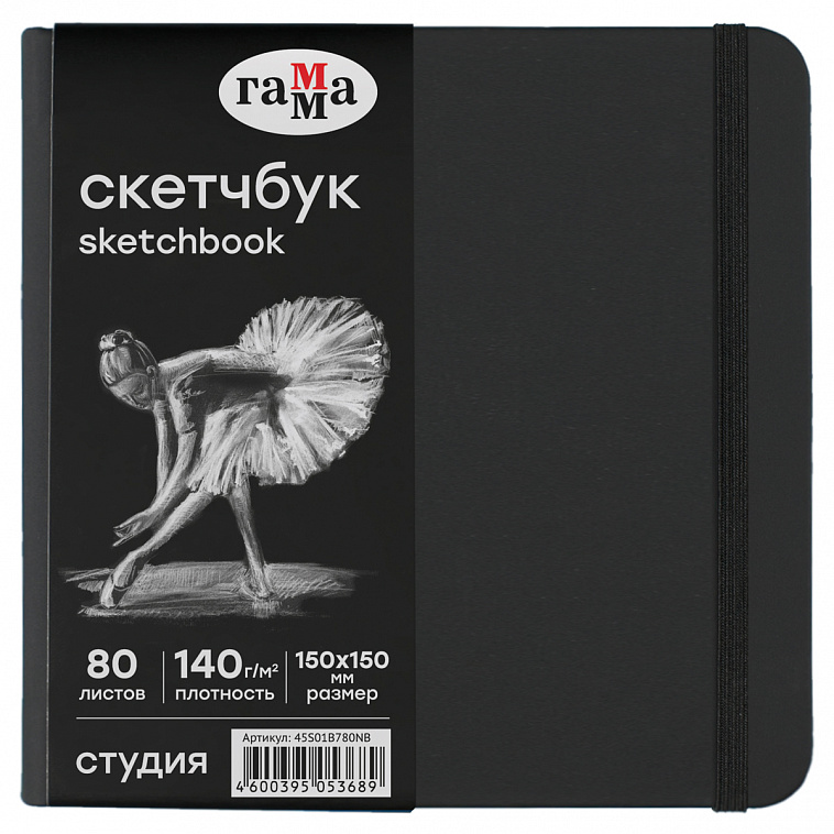 Скетчбук Гамма "Студия" 150*150 мм 80 л 140 г, черный, твердая обложка, на резинке, черная 606x758