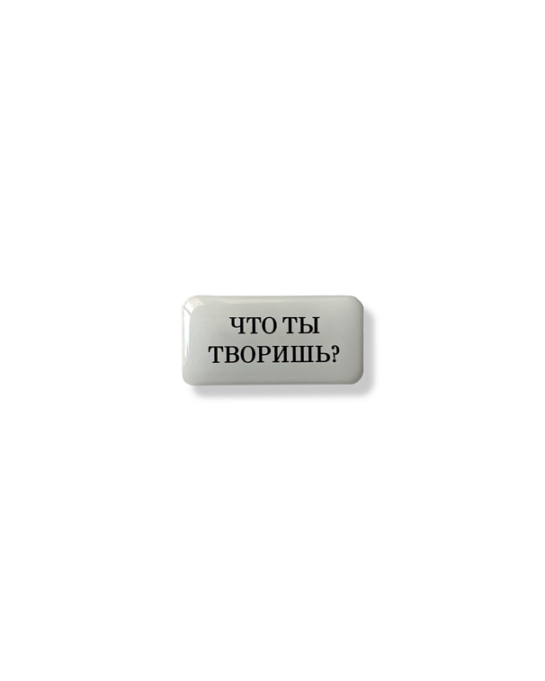 Стикер объемный "Что ты творишь", 4 х 2 см 606x758