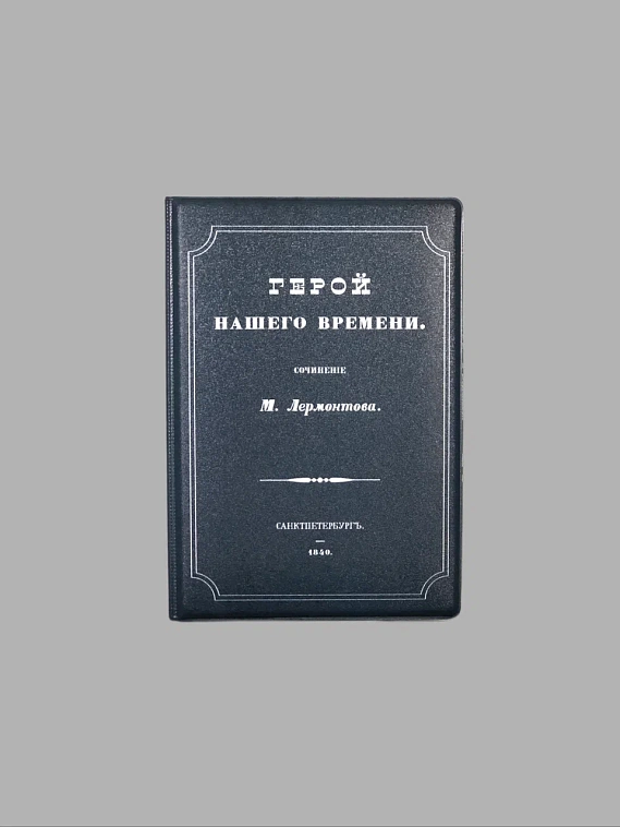 Обложка для паспорта "Герой нашего времени" 606x758