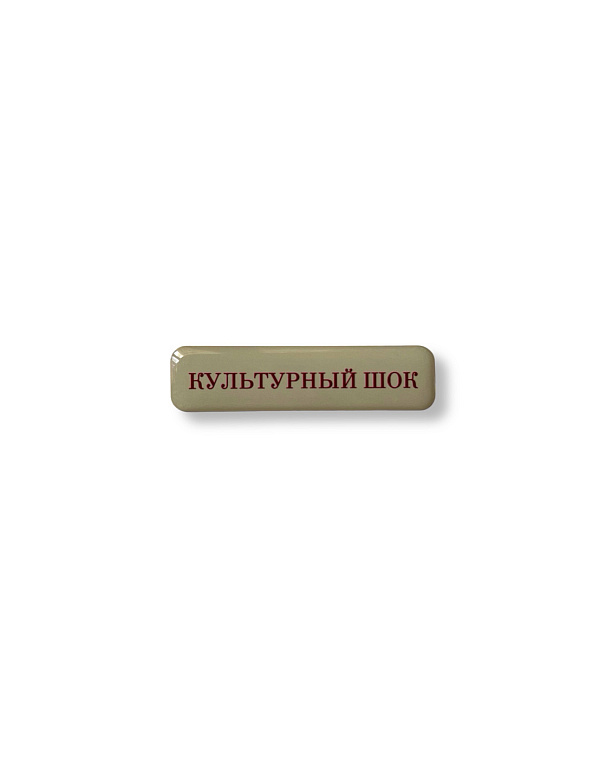 Стикер объемный "Культурный шок", 6 х 1.5 см 606x758