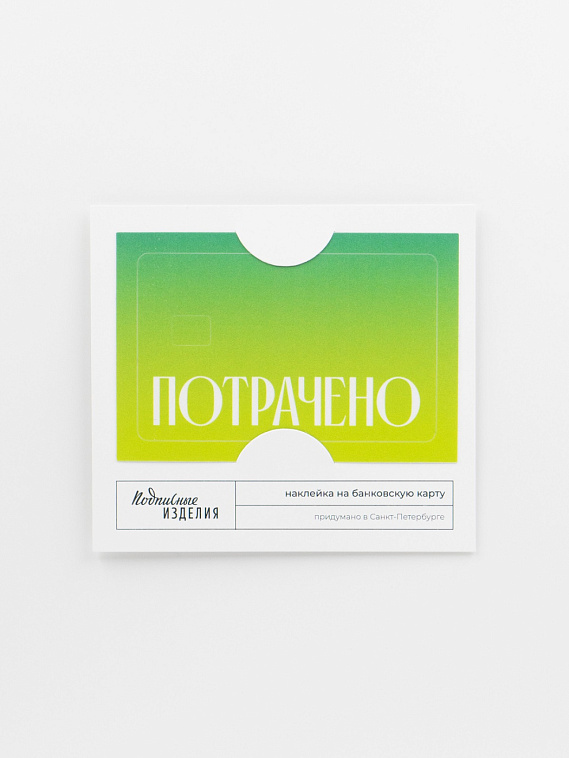Наклейка на карту "Потрачено" зел. 606x758