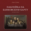 Наклейка матовая на банковскую карту ISKVSSNO "Моя семья" 1