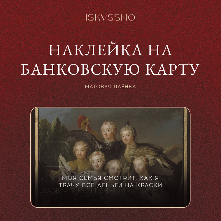 Наклейка матовая на банковскую карту ISKVSSNO "Моя семья" 606x758