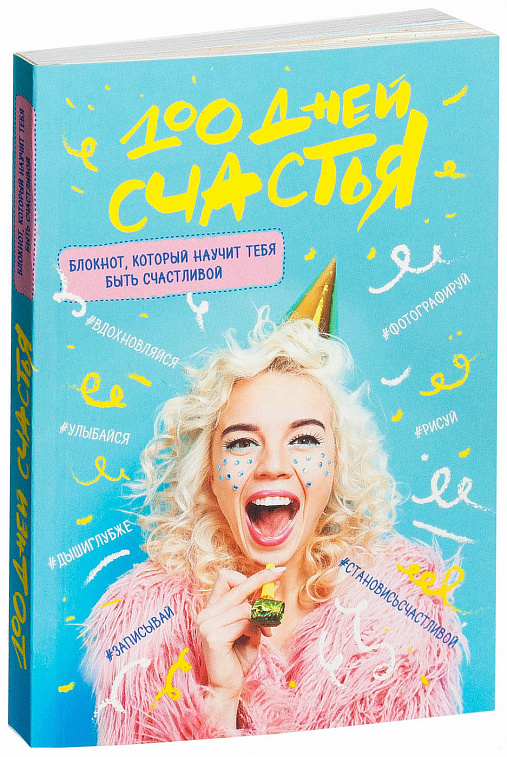 Книга "100 дней счастья. Сочное настроение" Коробкина Т. КН-978-5-699 ...