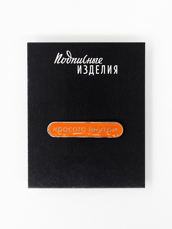 Значок эмалированный "Красота внутри" 606x758