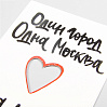 Открытка "Один город. Одна Москва. Одна любовь" 3