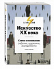Книга "Искусство XX века. Ключи к пониманию. События, художники, эксперименты" Аксенова А.С. 1