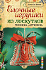 Книга "Елочные игрушки из ласкутков. Техника "Артишок" Анита Пал Буйташ 1