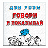 Книга "Говори и показывай" Дэн Роэм  1
