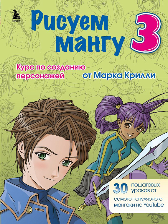 Книга "Рисуем мангу 3. Курс по созданию персонажей с Марком Крилли" 606x758