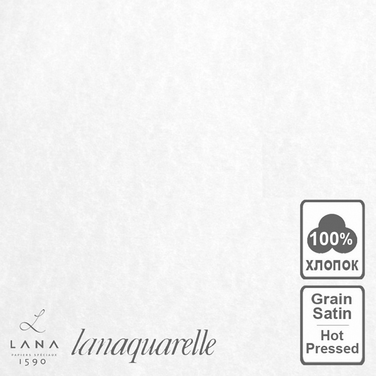 Бумага для акварели Lana "Lanaquarele" Satin 56х76 см 640 г 606x758
