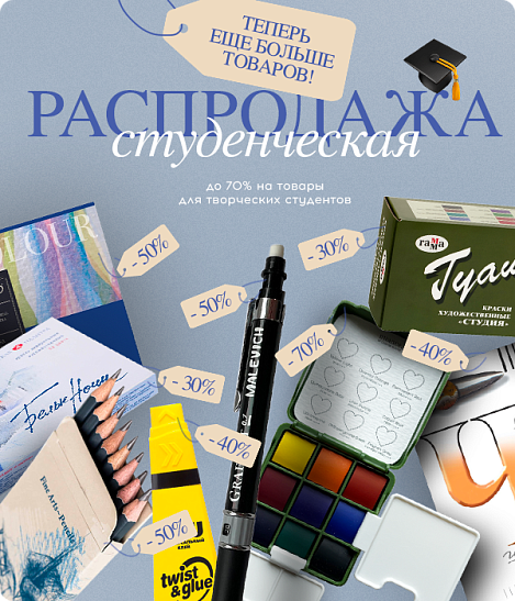 Cтуденческая распродажа