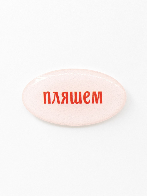 Стикер объемный "Пляшем" 606x758