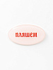 Стикер объемный "Пляшем" 1