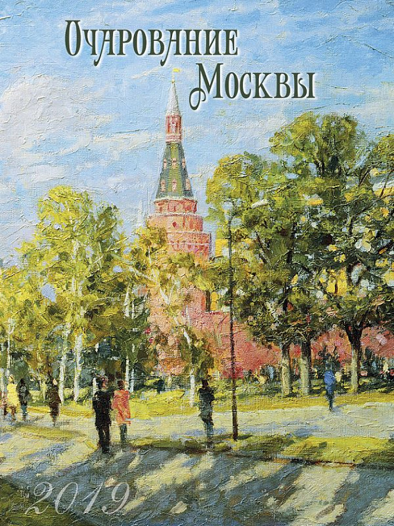 Календарь 2019 Очарование Москвы