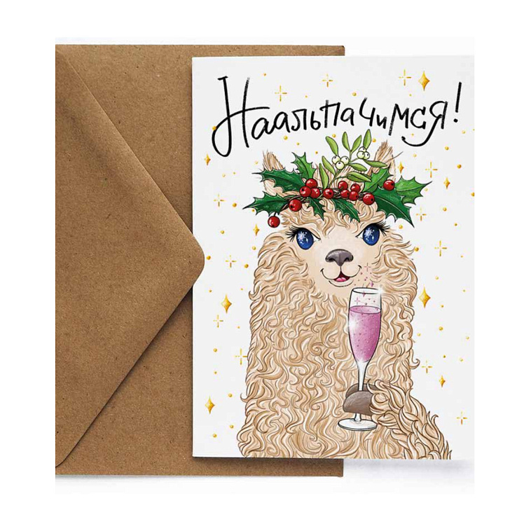 Открытка "НГ.Альпака" 606x758