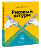 Книга "Рисовый штурм и еще 21 способ мыслить нестандартно" Микалко М. 1