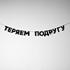 Гирлянда "ТЕРЯЕМ ПОДРУГУ" 1