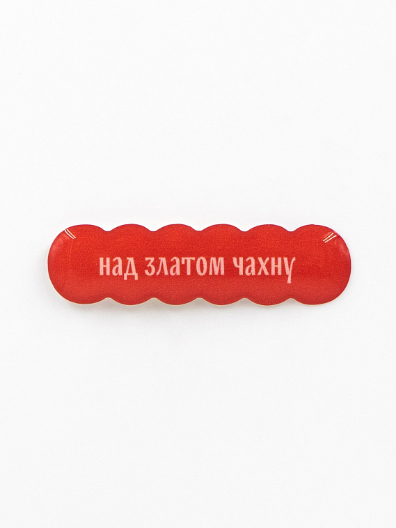 Стикер объемный "Над златом чахну" 606x758