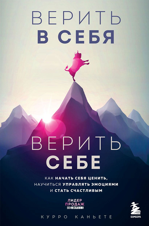 Книга "Верить в себя. Верить себе. Как начать себя ценить, научиться управлять эмоциями и стать счас 606x758