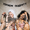 Гирлянда "ТЕРЯЕМ ПОДРУГУ" 2