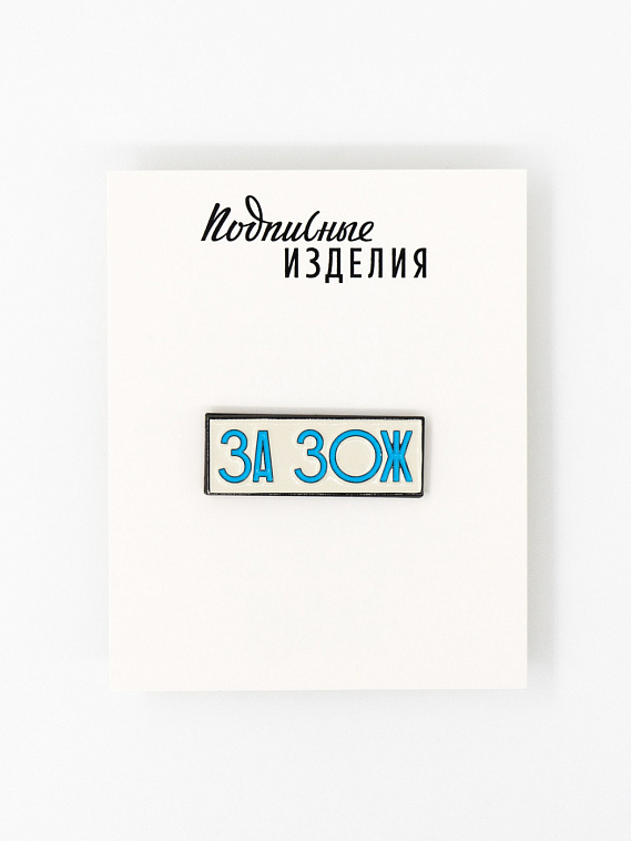 Значок эмалированный "ЗА ЗОЖ" 606x758