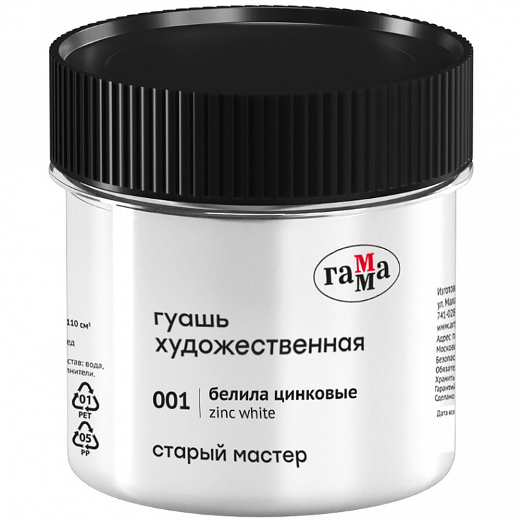 Гуашь Гамма "Старый Мастер" 110 мл Белила цинковые 606x758