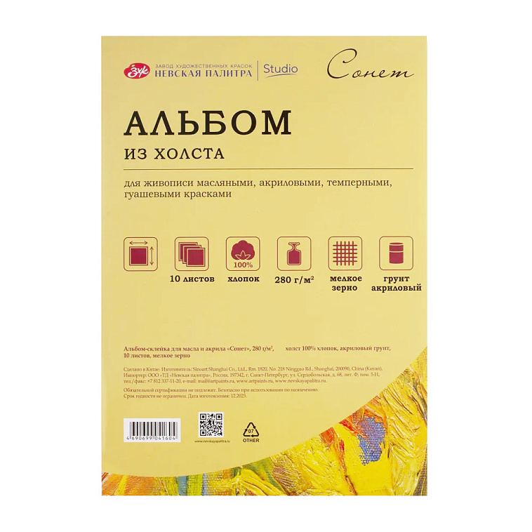 Альбом-склейка из холста для масла и акрила "Сонет" А4, 10 л, 280 г 100% хлопок 606x758