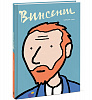 Книга "Винсент. Графическая биография" Барбара Сток 1