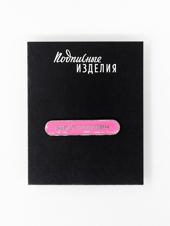 Значок эмалированный "Клуб сплетен" 606x758