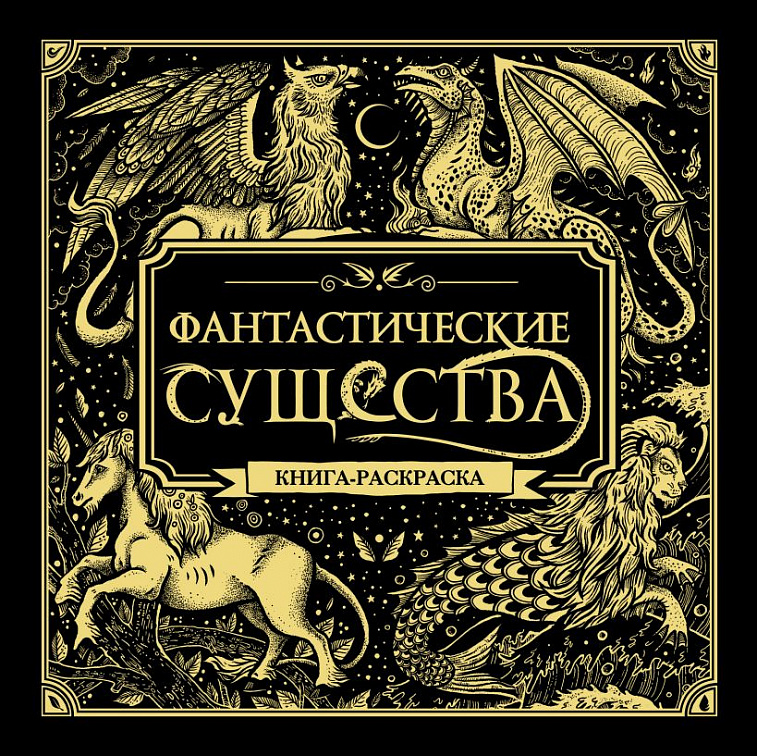 Книга-раскраска "Фантастические существа" Захарова А.В. 606x758