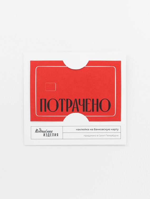 Наклейка на карту "Потрачено" кр. 606x758