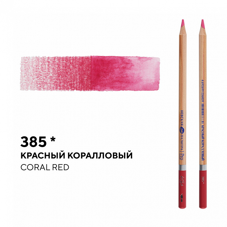 Карандаш профессиональный акварельный "Белые ночи" №385, красный коралловый 606x758