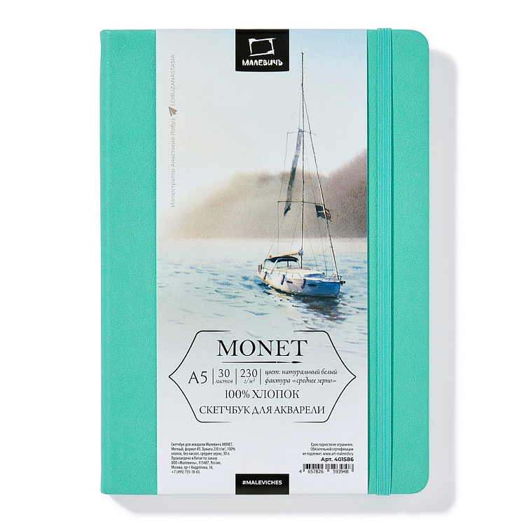 Скетчбук для акварели Малевичъ "Monet" A5 30 л 230 г, среднее зерно, мятный 606x758