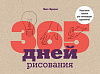 Книга "365 дней рисования. Пошаговые техники для начинающих художников" 1