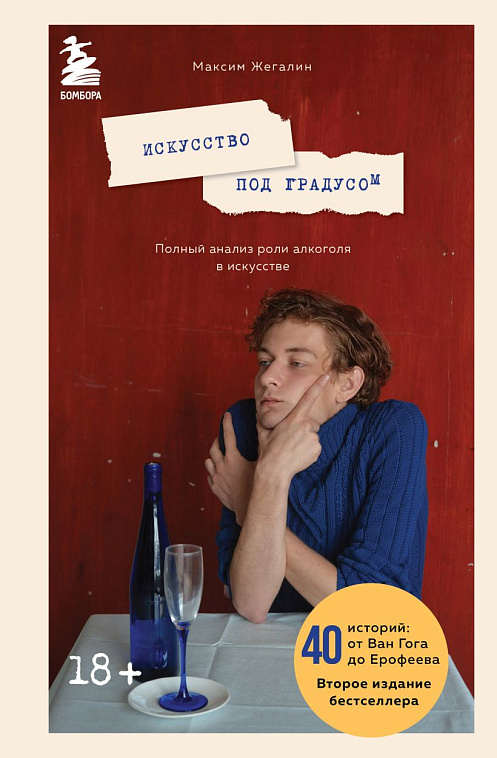 Книга "Искусство под градусом. Полный анализ роли алкоголя в искусстве" (новое оформление) 606x758