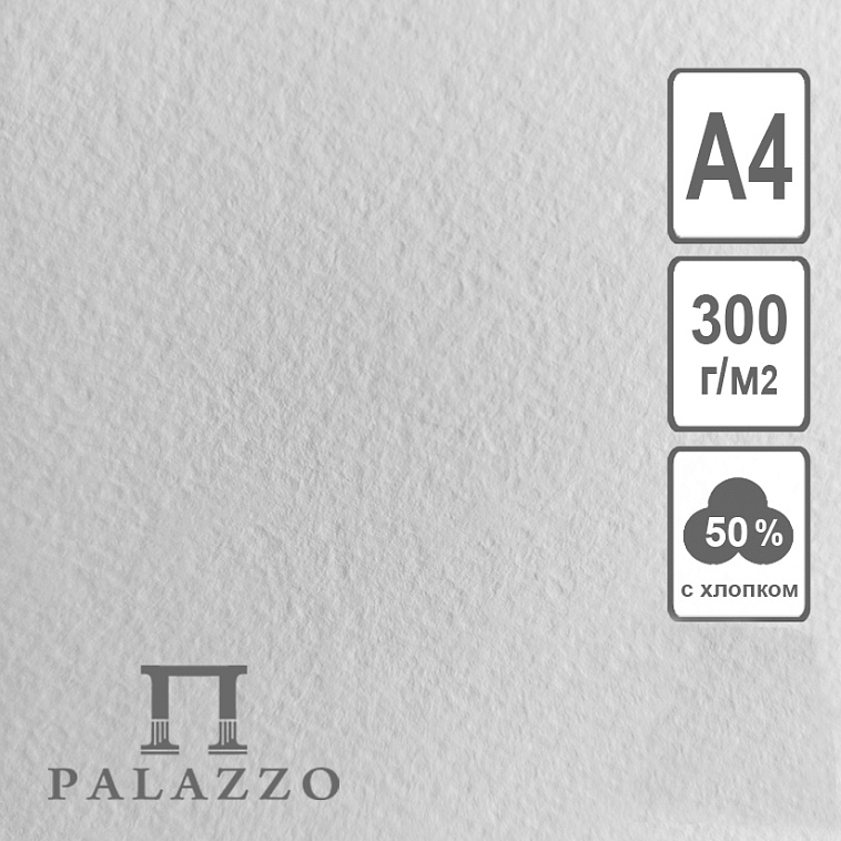 Бумага для акварели Лилия Холдинг А4 (210х297 мм) 280 г 40% хлопка 606x758